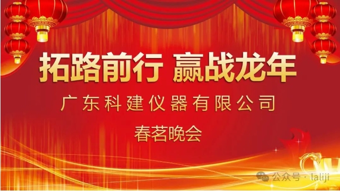 拓路前行，贏戰龍年